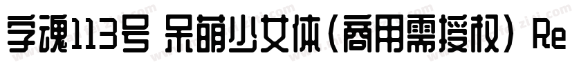 字魂113号 呆萌少女体(商用需授权) Regular字体转换